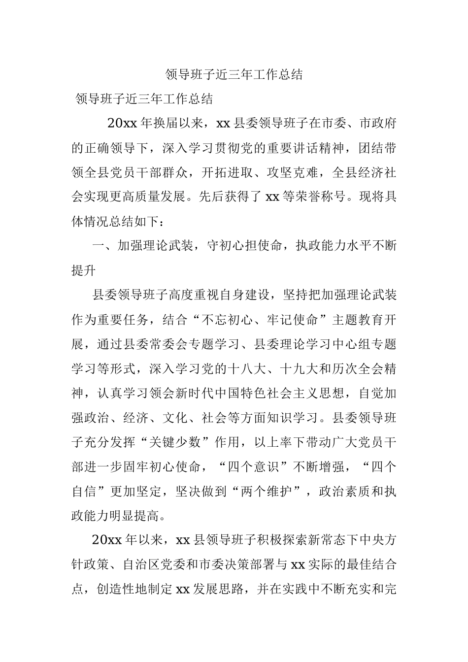 领导班子近三年工作总结.docx_第1页