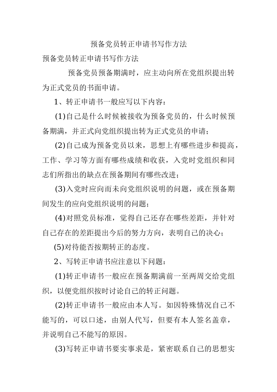 预备党员转正申请书写作方法.docx_第1页