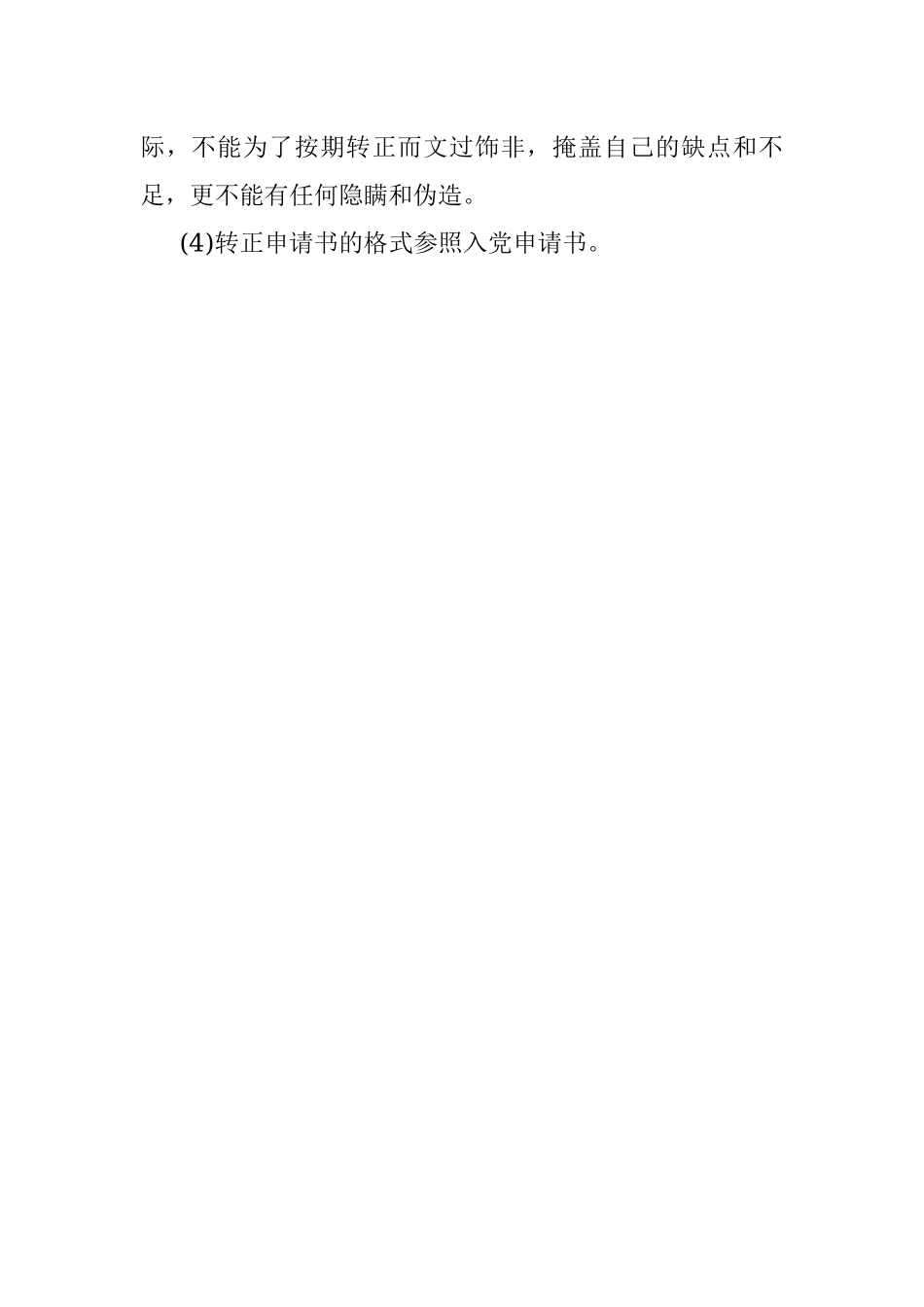预备党员转正申请书写作方法.docx_第2页