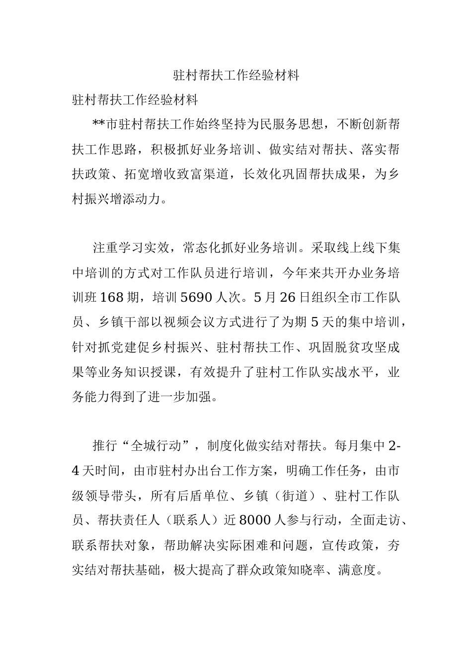 驻村帮扶工作经验材料_3.docx_第1页