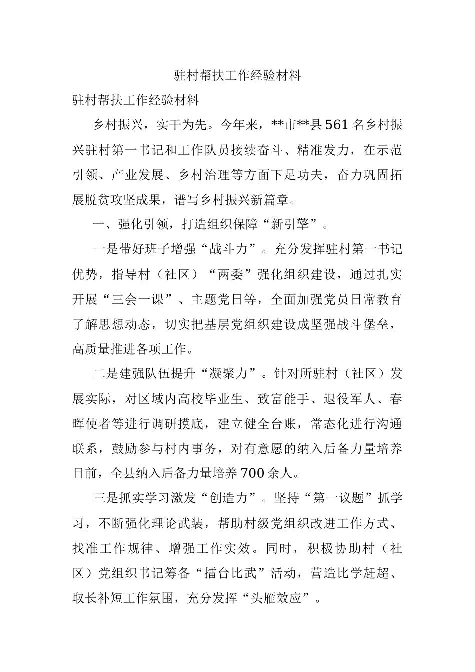 驻村帮扶工作经验材料.docx_第1页