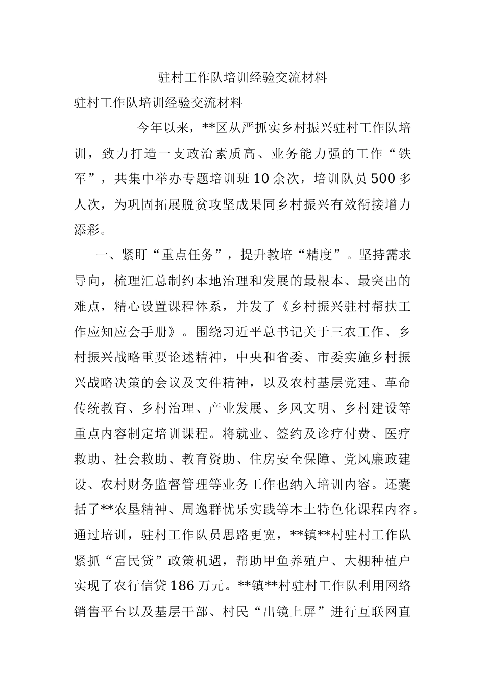 驻村工作队培训经验交流材料.docx_第1页