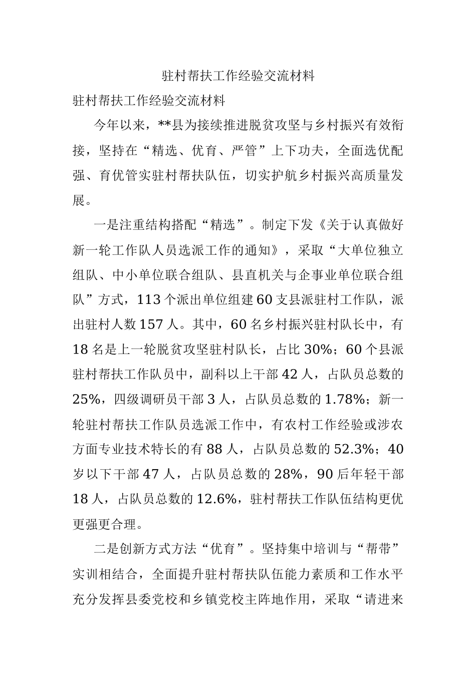 驻村帮扶工作经验交流材料_1.docx_第1页