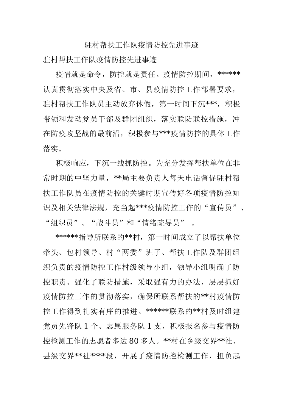 驻村帮扶工作队疫情防控先进事迹.docx_第1页