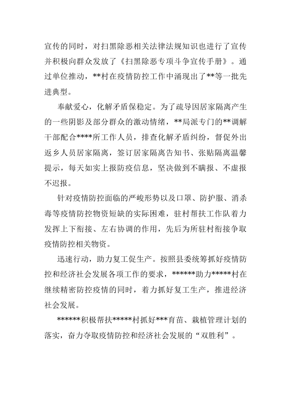 驻村帮扶工作队疫情防控先进事迹.docx_第3页