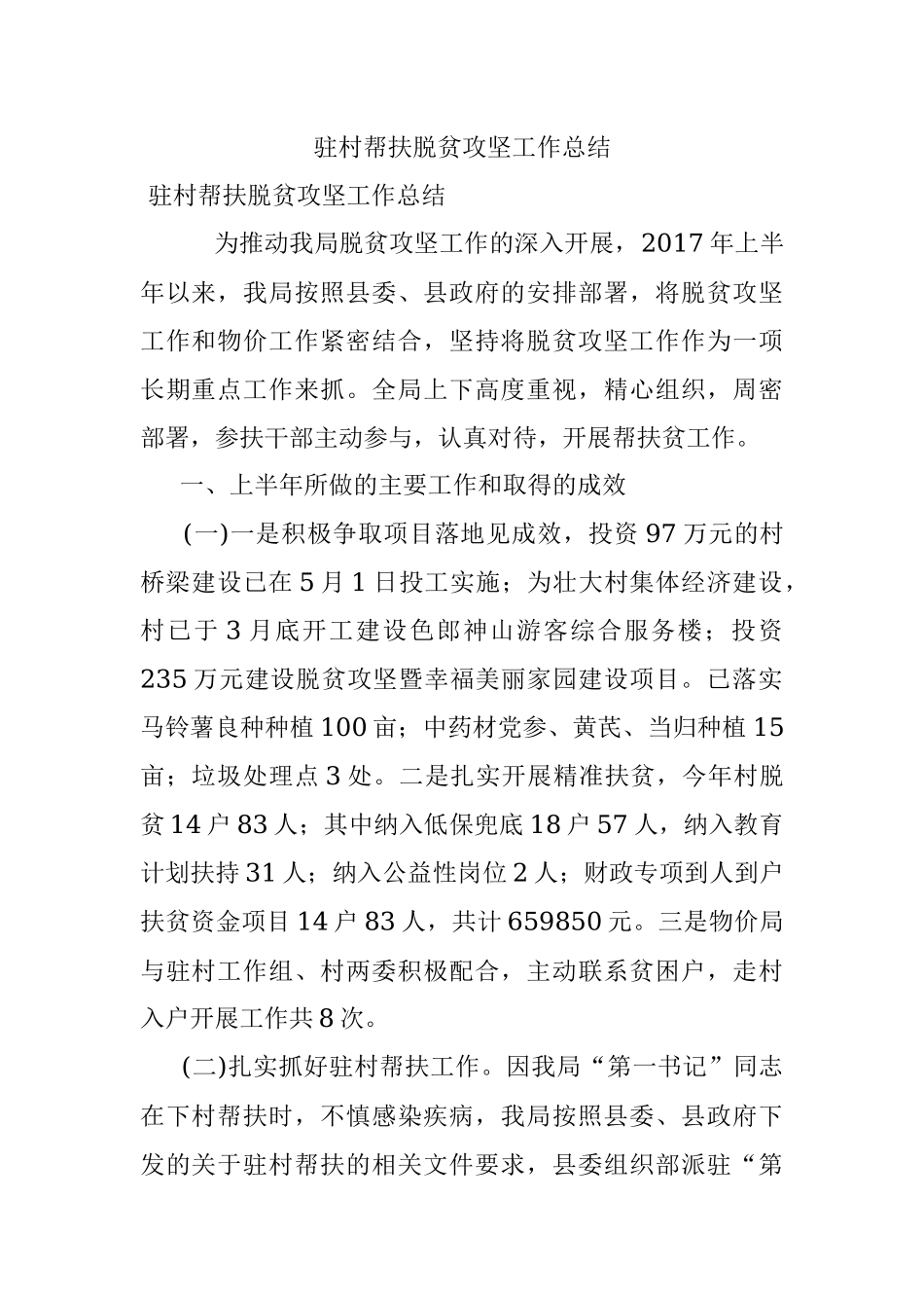 驻村帮扶脱贫攻坚工作总结.docx_第1页