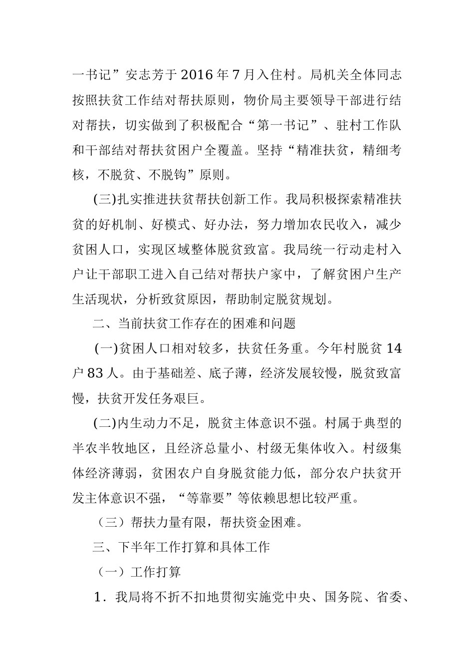 驻村帮扶脱贫攻坚工作总结.docx_第2页