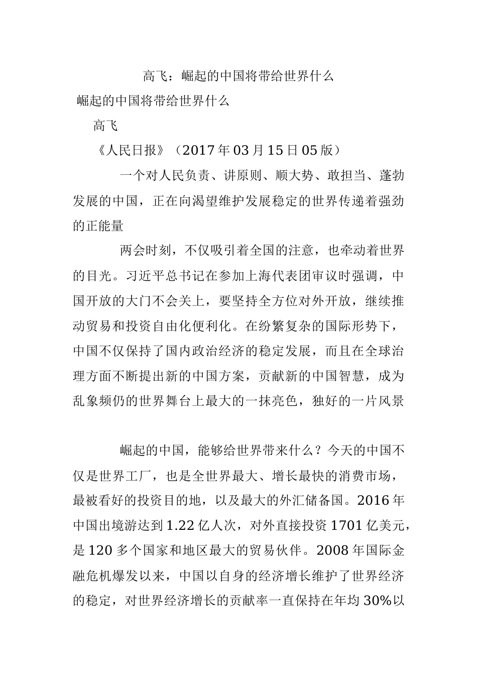 高飞：崛起的中国将带给世界什么.docx_第1页