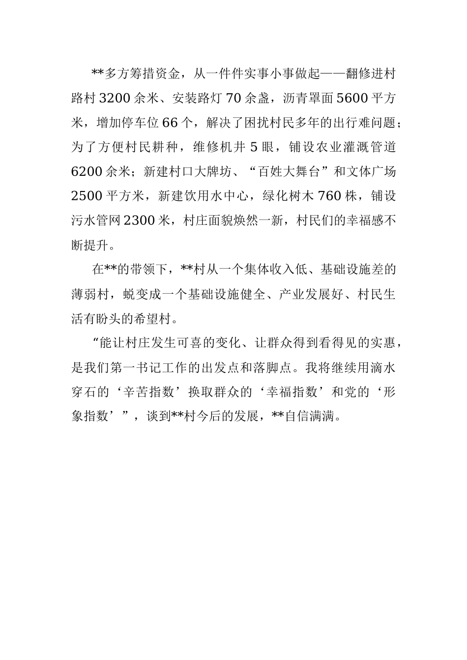 驻村第一书记个人事迹材料.docx_第2页