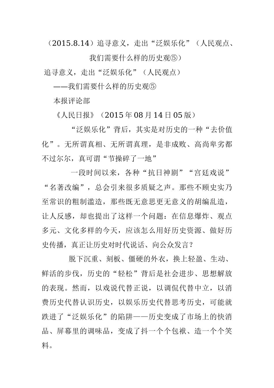 （2015.8.14）追寻意义走出“泛娱乐化”（人民观点、我们需要什么样的历史观⑤）.docx_第1页