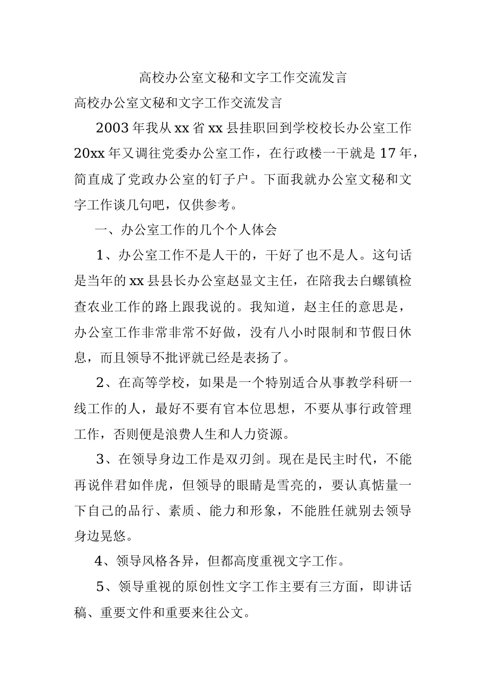 高校办公室文秘和文字工作交流发言.docx_第1页