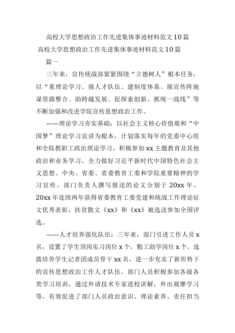 高校大学思想政治工作先进集体事迹材料范文10篇.docx_第1页
