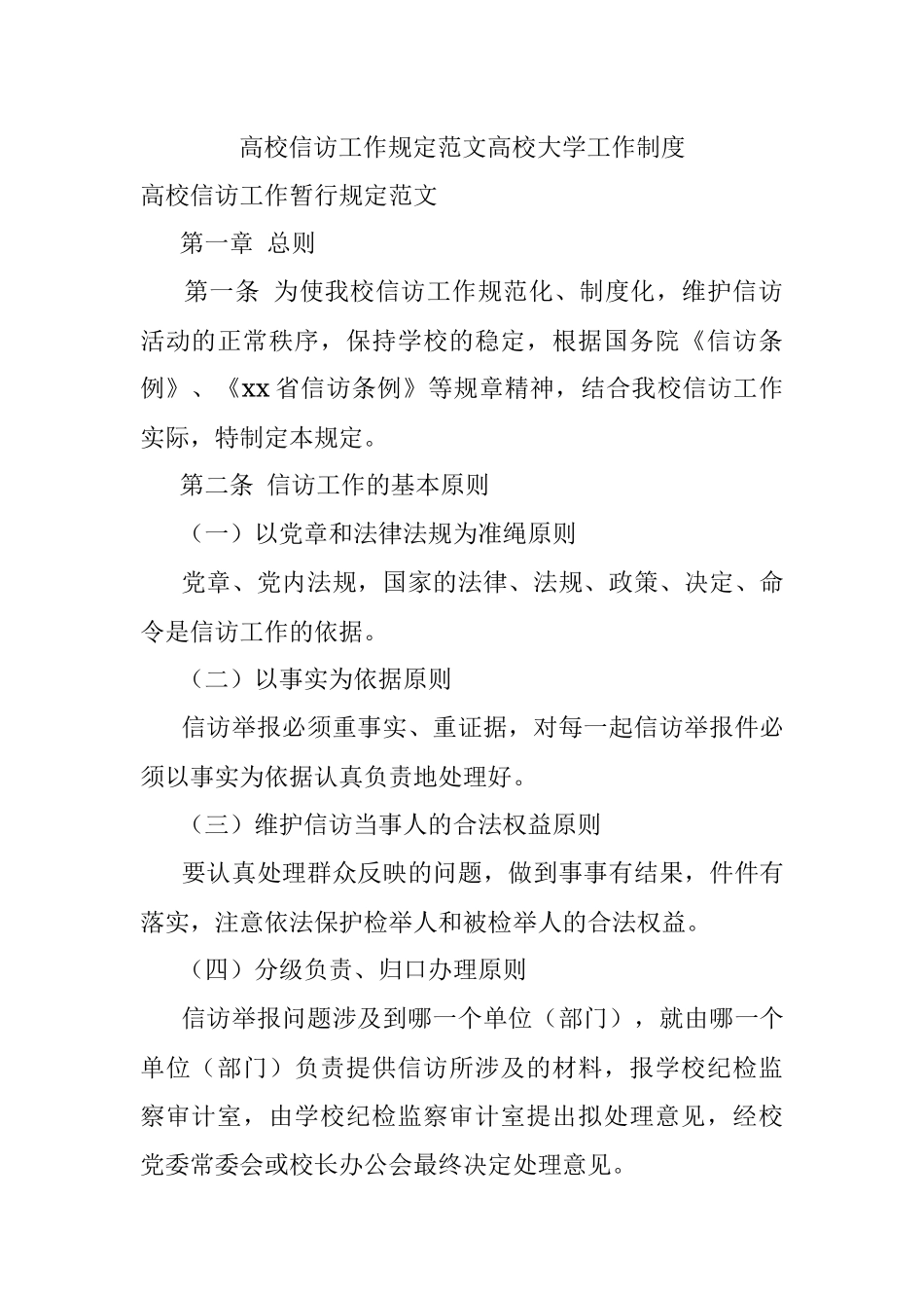 高校信访工作规定范文高校大学工作制度.docx_第1页