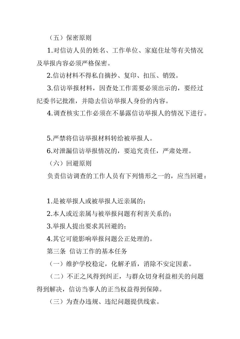 高校信访工作规定范文高校大学工作制度.docx_第2页