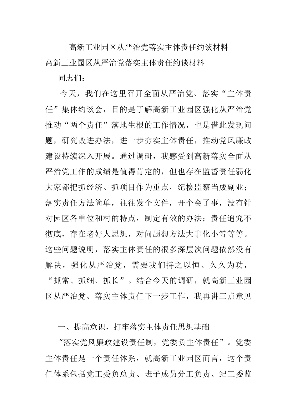高新工业园区从严治党落实主体责任约谈材料.docx_第1页