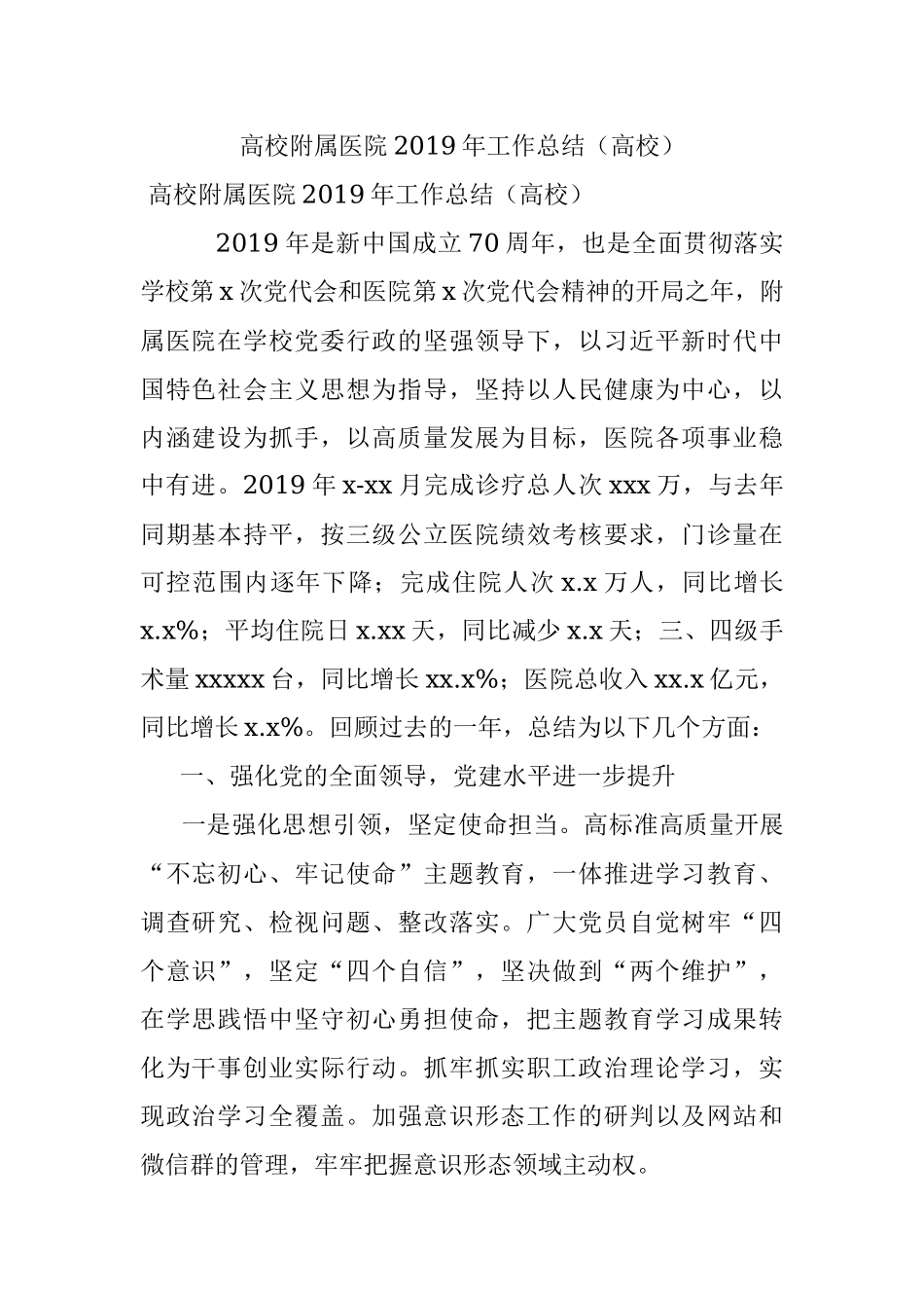 高校附属医院2019年工作总结（高校）.docx_第1页