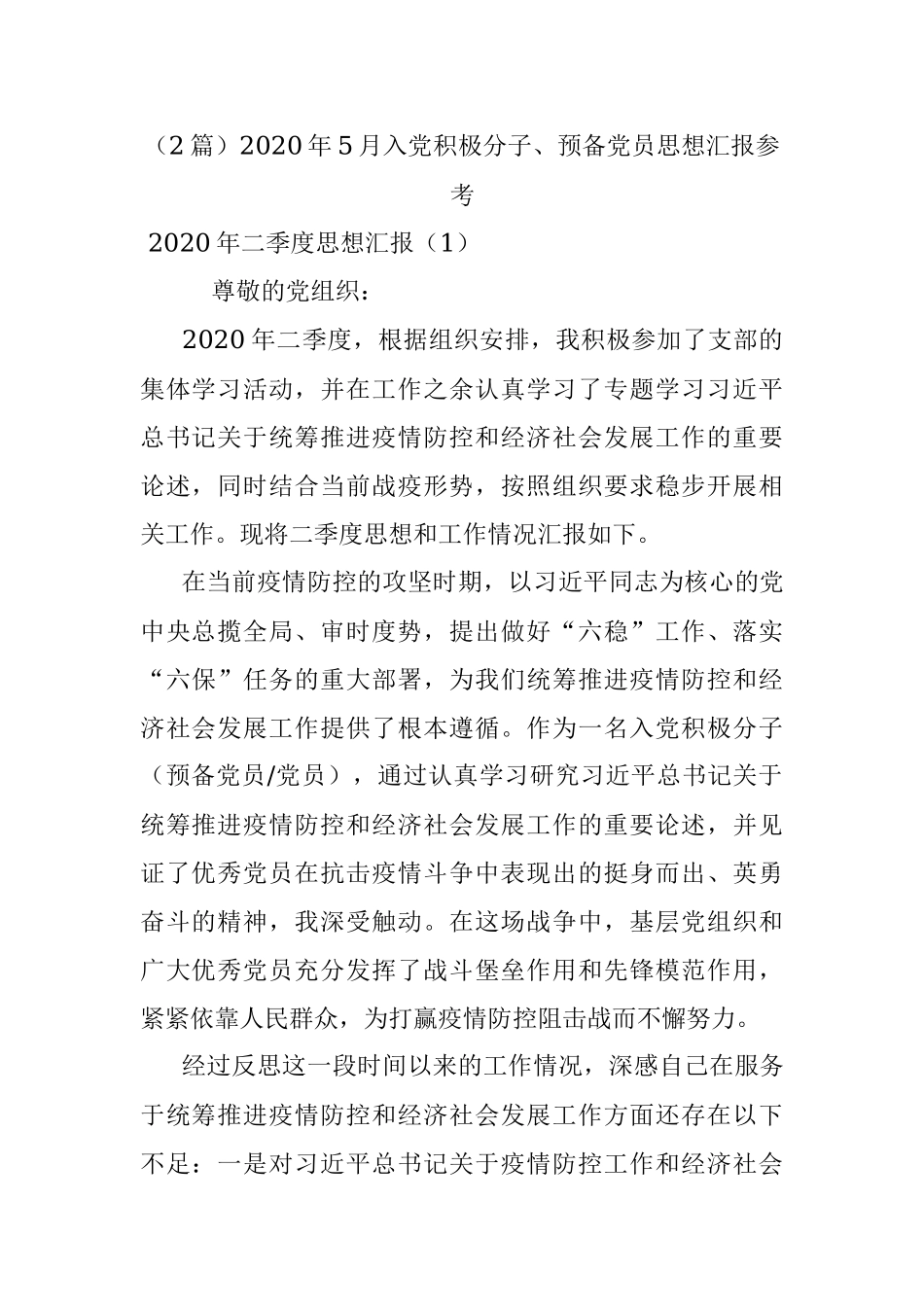 （2篇）2020年5月入党积极分子、预备党员思想汇报参考.docx_第1页
