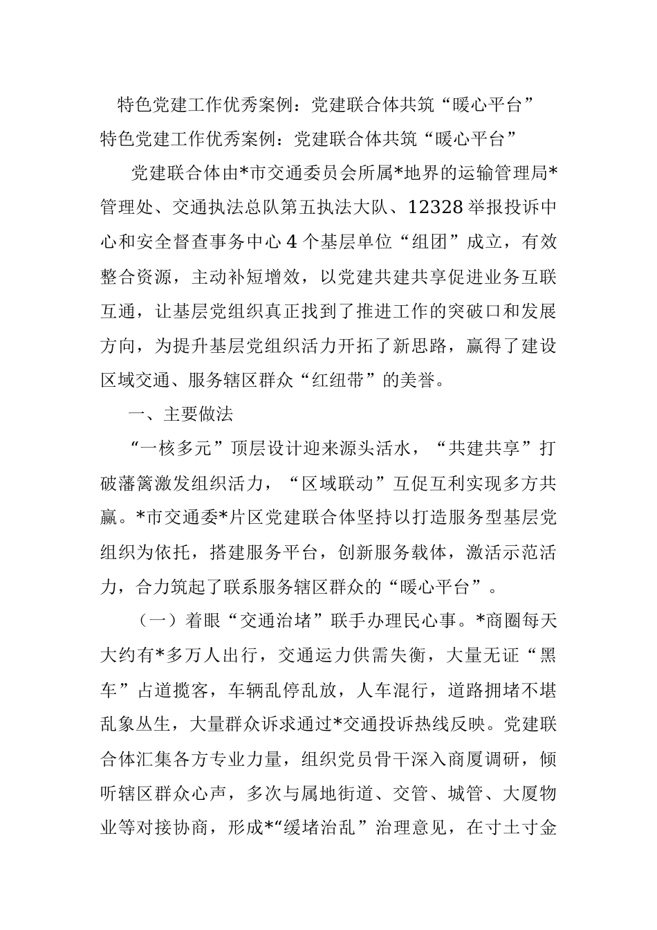 特色党建工作优秀案例：党建联合体共筑“暖心平台”.docx_第1页