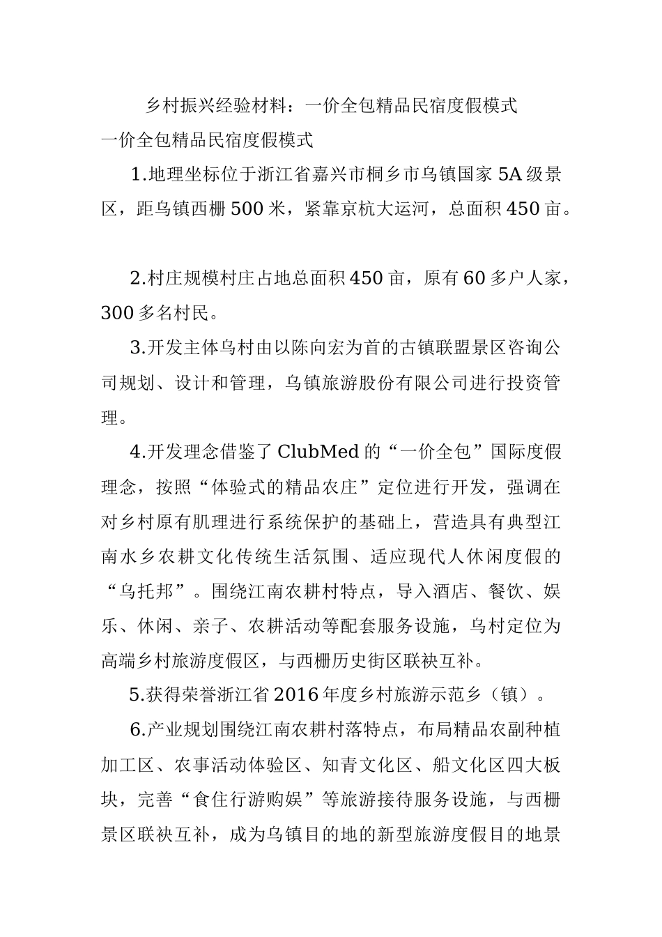 乡村振兴经验材料：一价全包精品民宿度假模式.docx_第1页