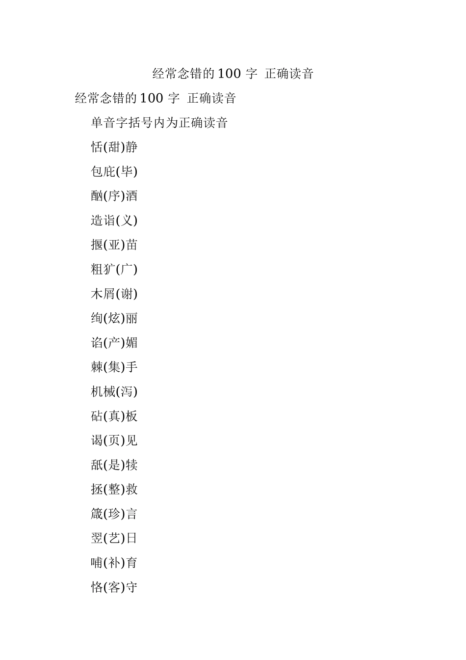 经常念错的100 字 正确读音.docx_第1页