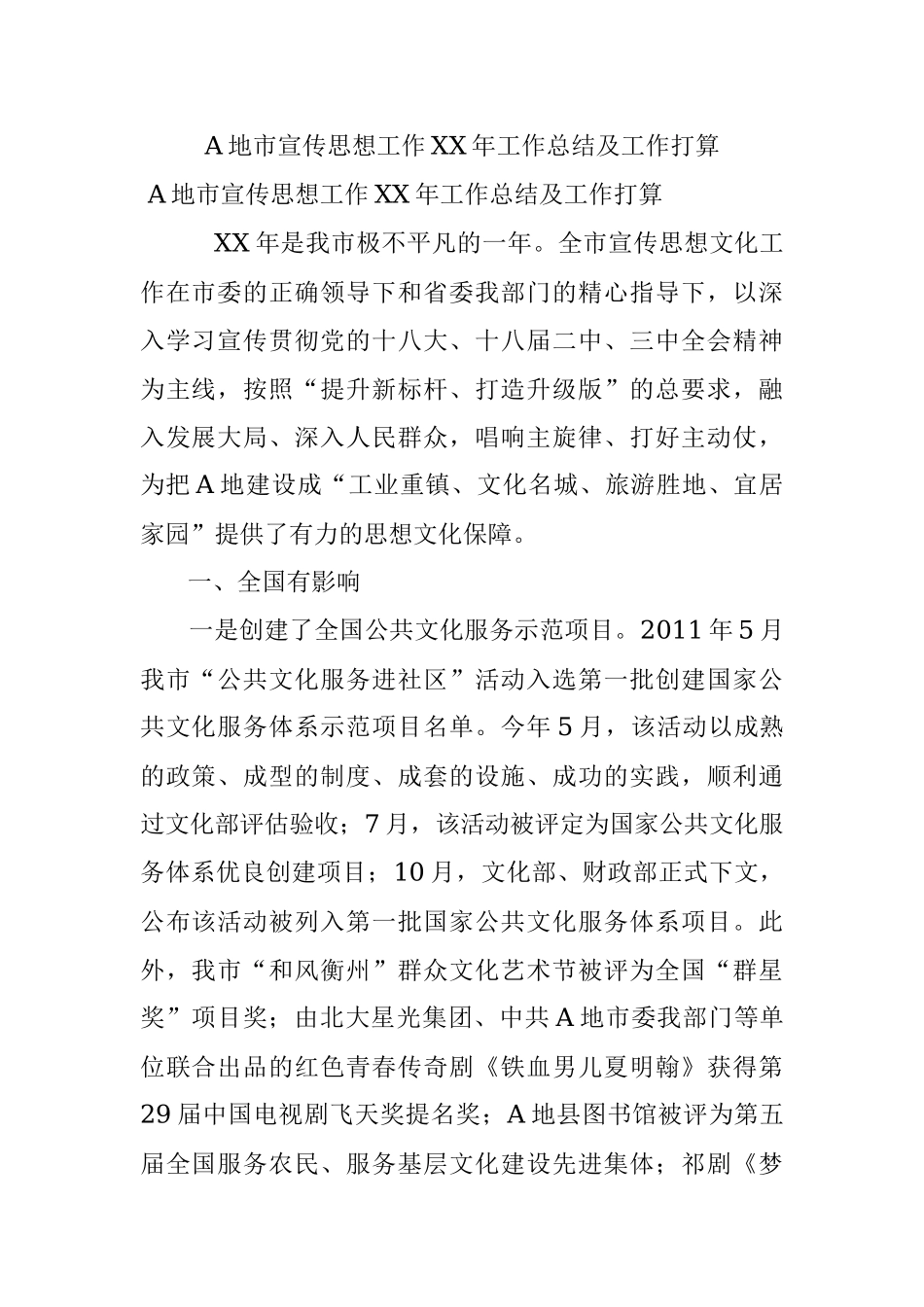 A地市宣传思想工作XX年工作总结及工作打算.docx_第1页