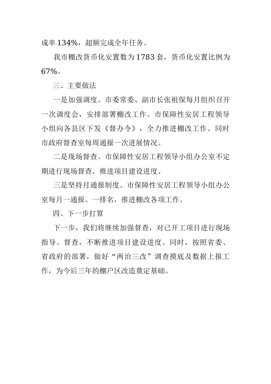 20XX年棚户区改造工作总结.docx_第2页