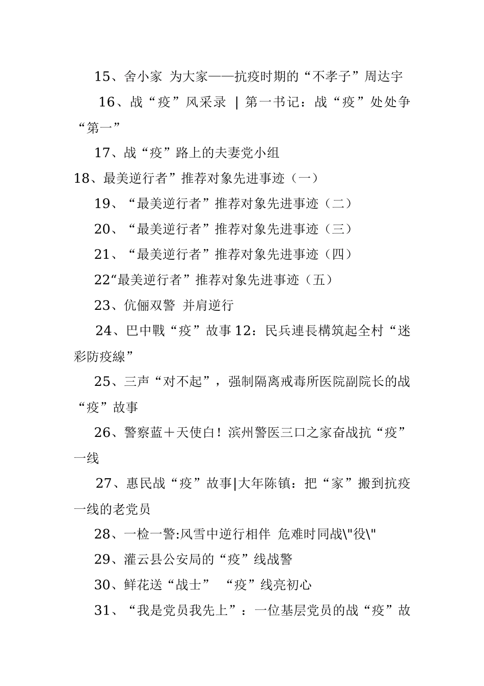 “疫”线最美逆行者—210篇范文教你写抗疫先进典型事迹.docx_第2页