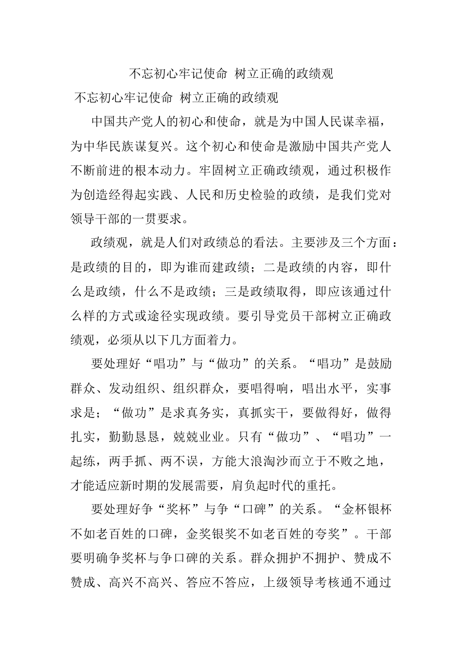不忘初心牢记使命 树立正确的政绩观.docx_第1页