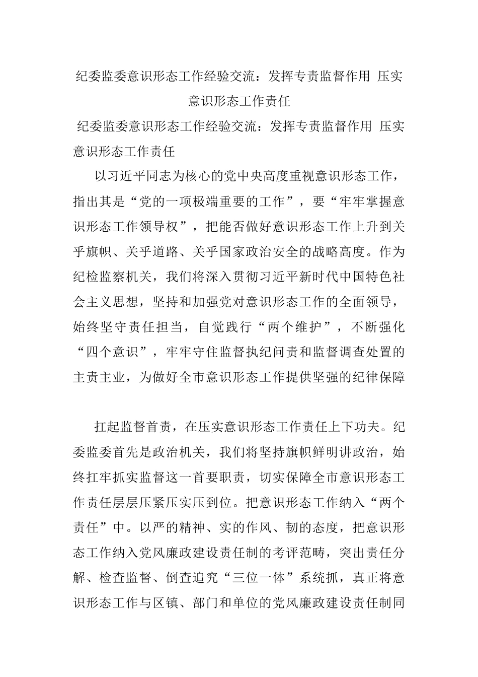 纪委监委意识形态工作经验交流：发挥专责监督作用 压实意识形态工作责任.docx_第1页