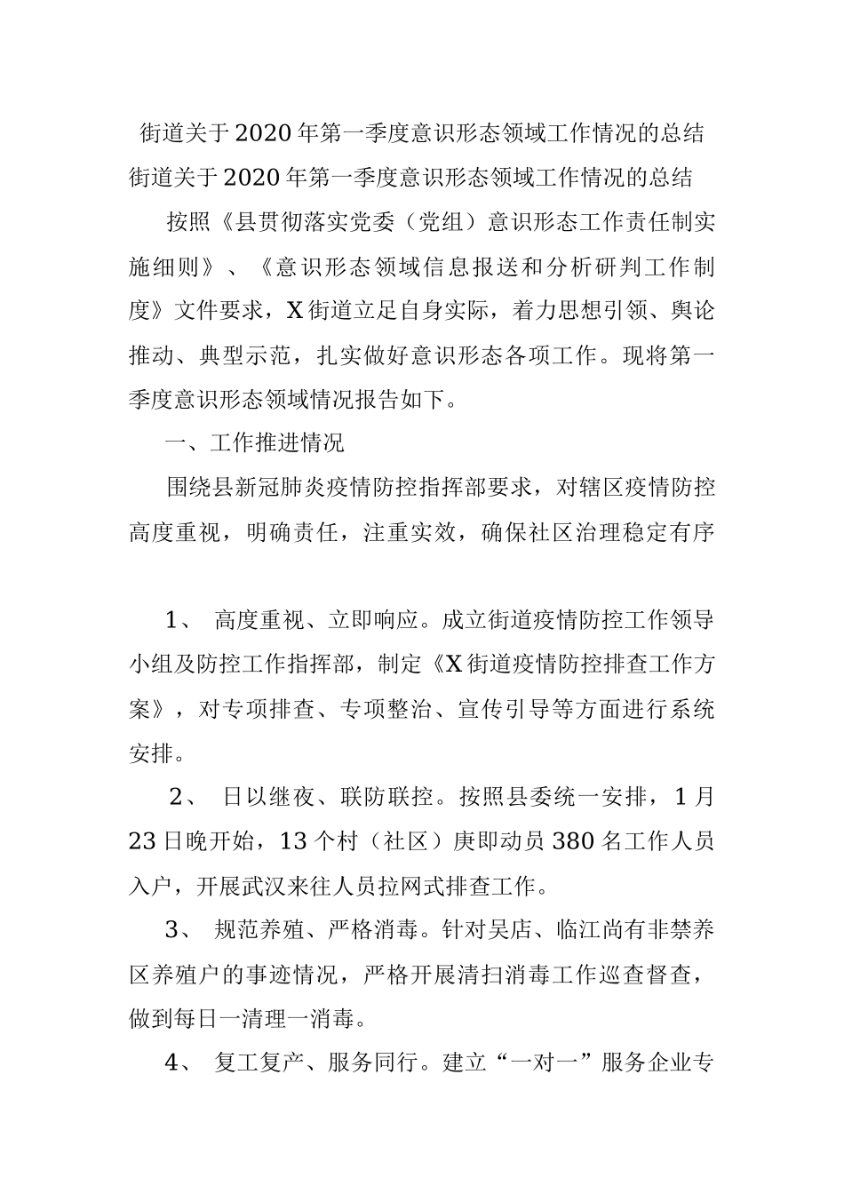 街道关于2020年第一季度意识形态领域工作情况的总结.docx_第1页