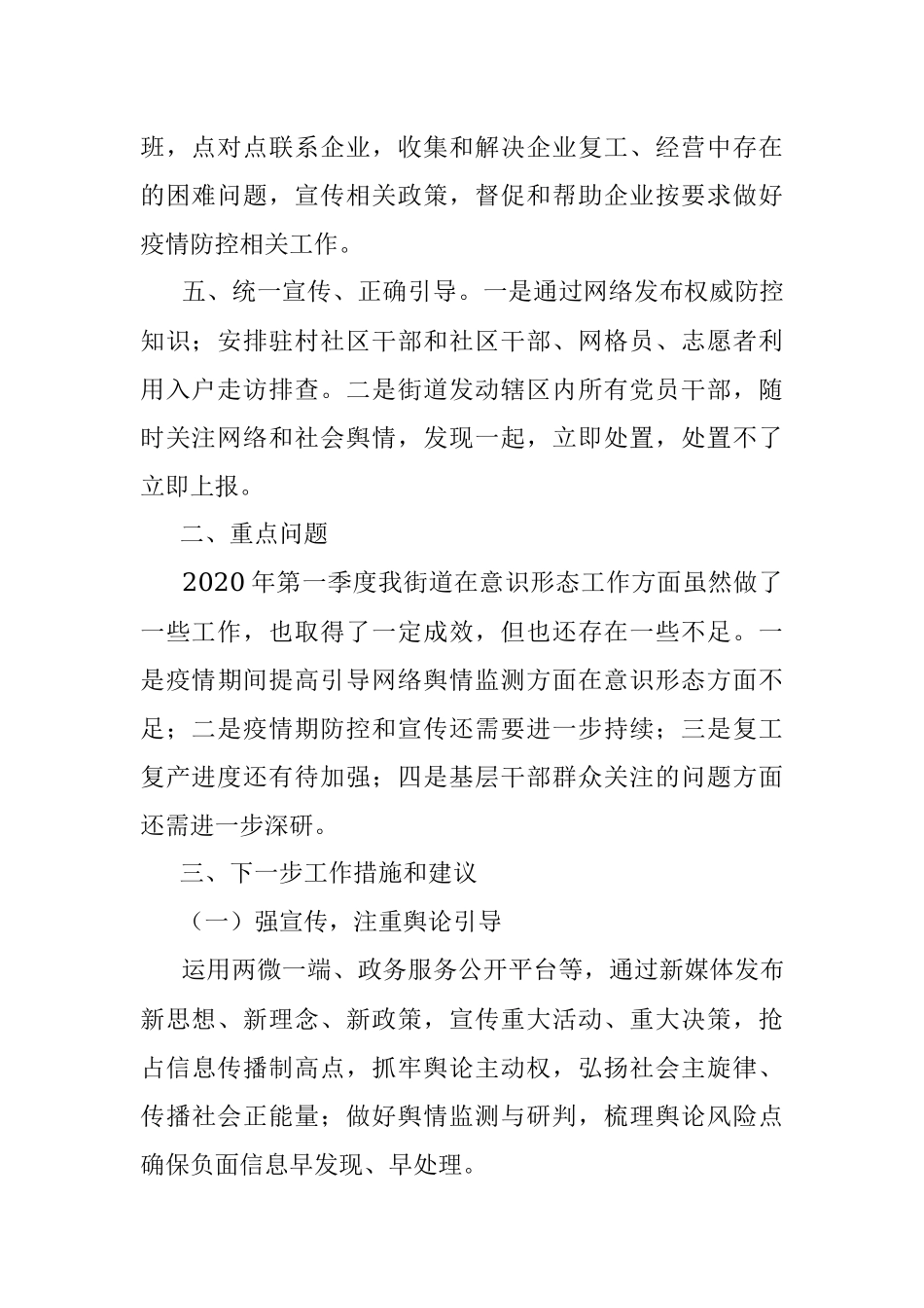 街道关于2020年第一季度意识形态领域工作情况的总结.docx_第2页