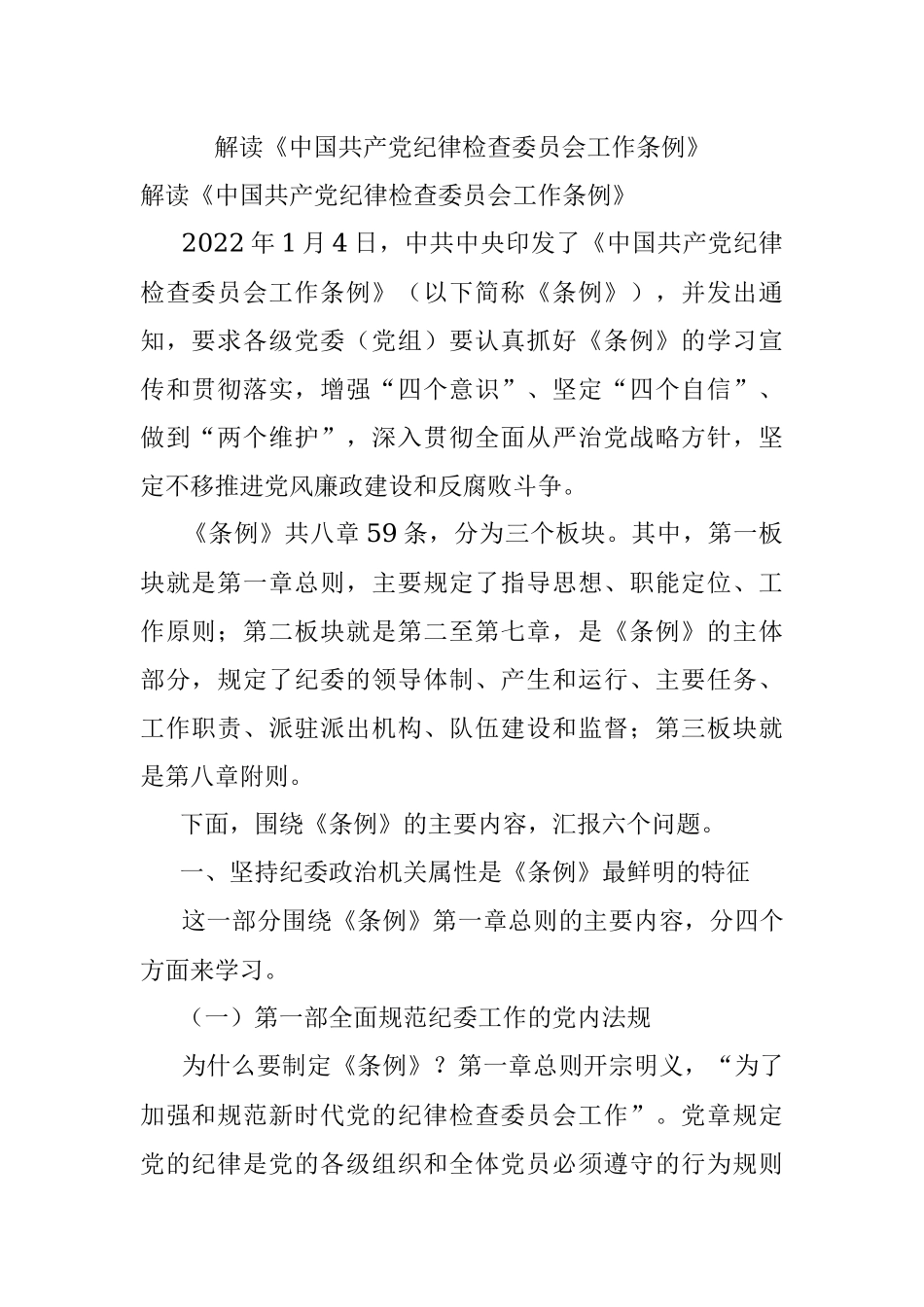 解读《中国共产党纪律检查委员会工作条例》.docx_第1页