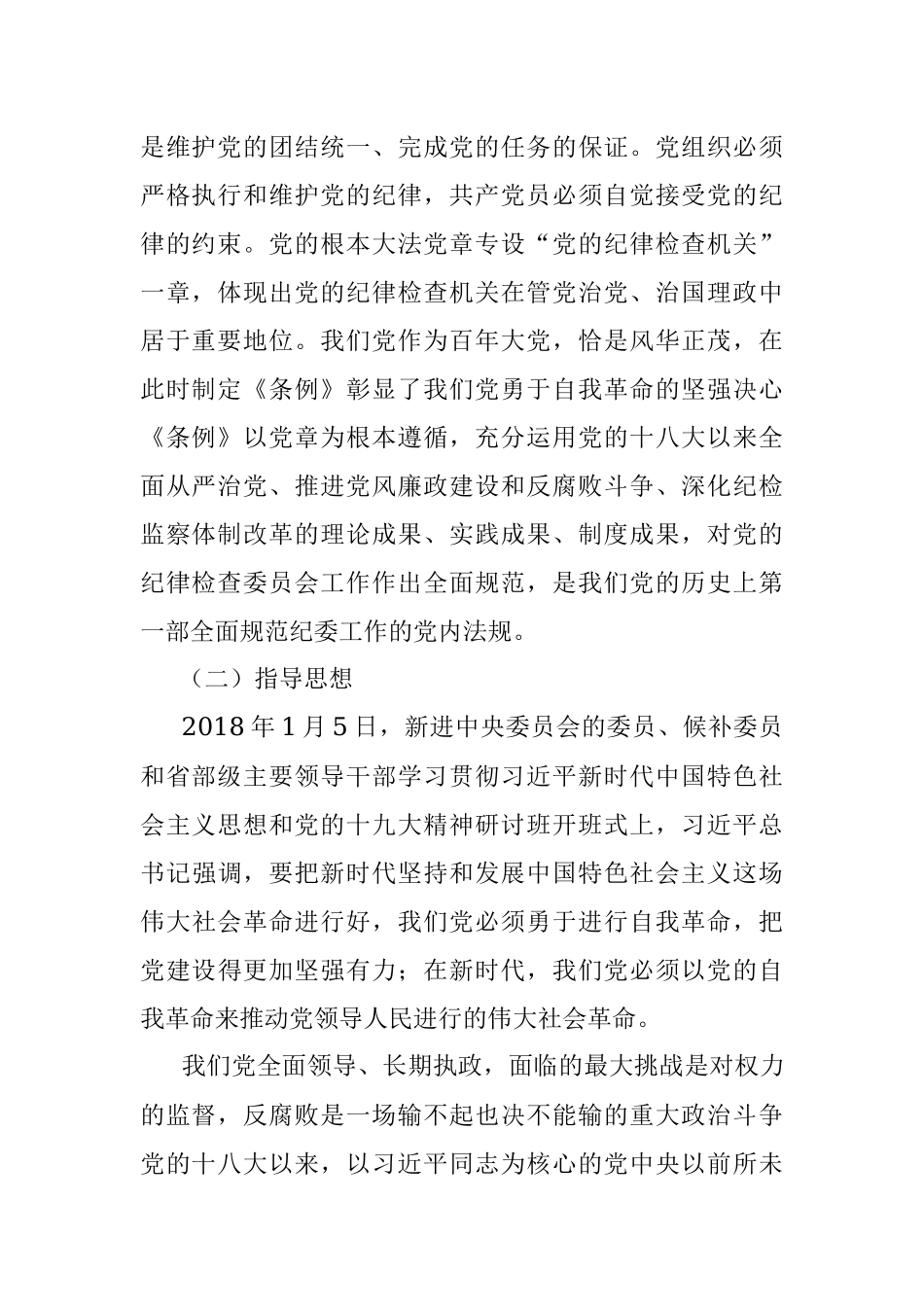 解读《中国共产党纪律检查委员会工作条例》.docx_第2页