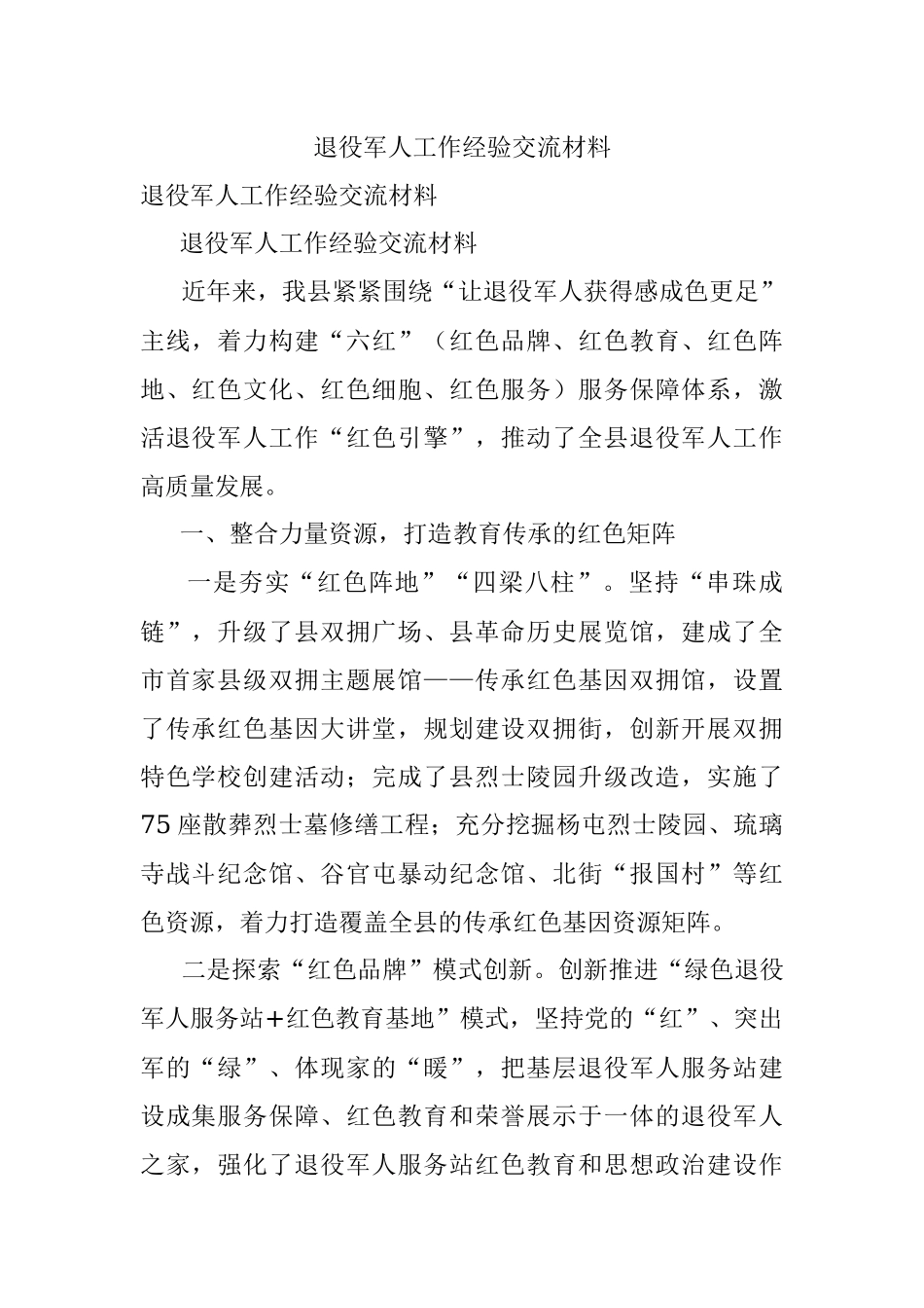 退役军人工作经验交流材料_1.docx_第1页