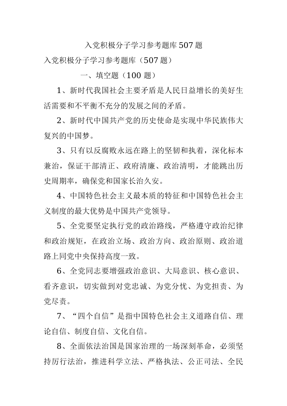 入党积极分子学习参考题库507题.docx_第1页