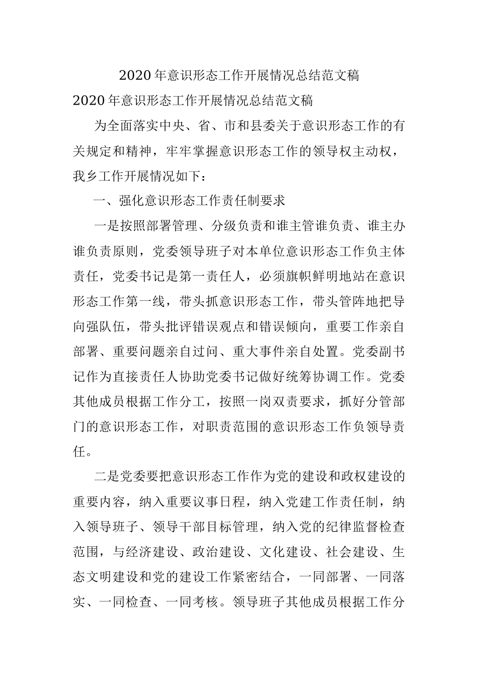 2020年意识形态工作开展情况总结范文稿.docx_第1页