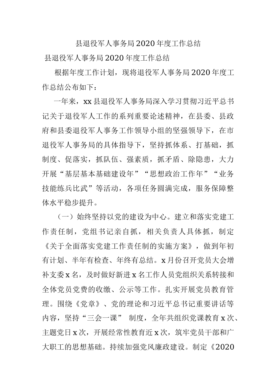 县退役军人事务局2020年度工作总结.docx_第1页