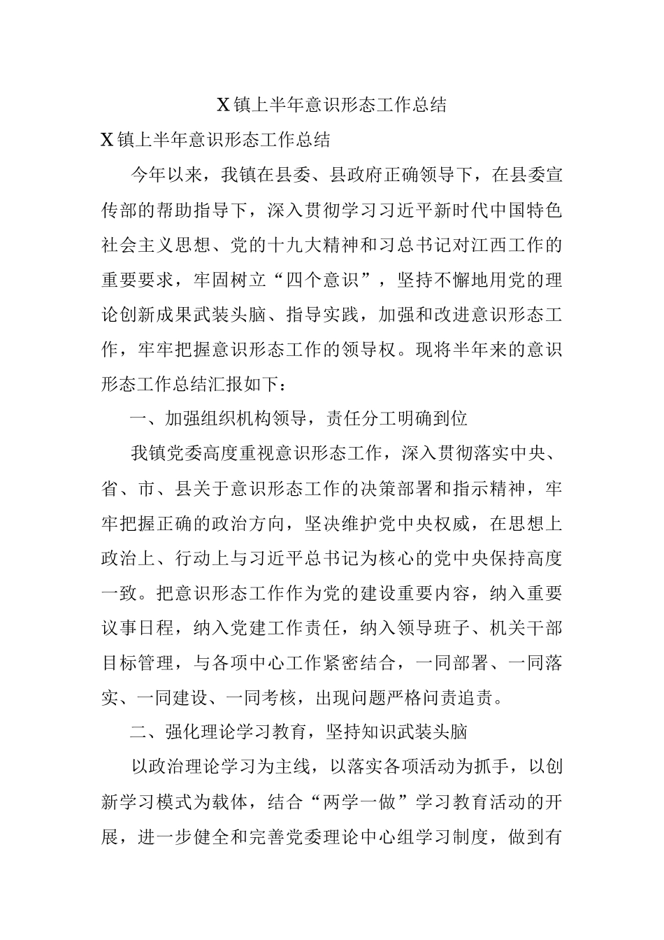 X镇上半年意识形态工作总结.docx_第1页