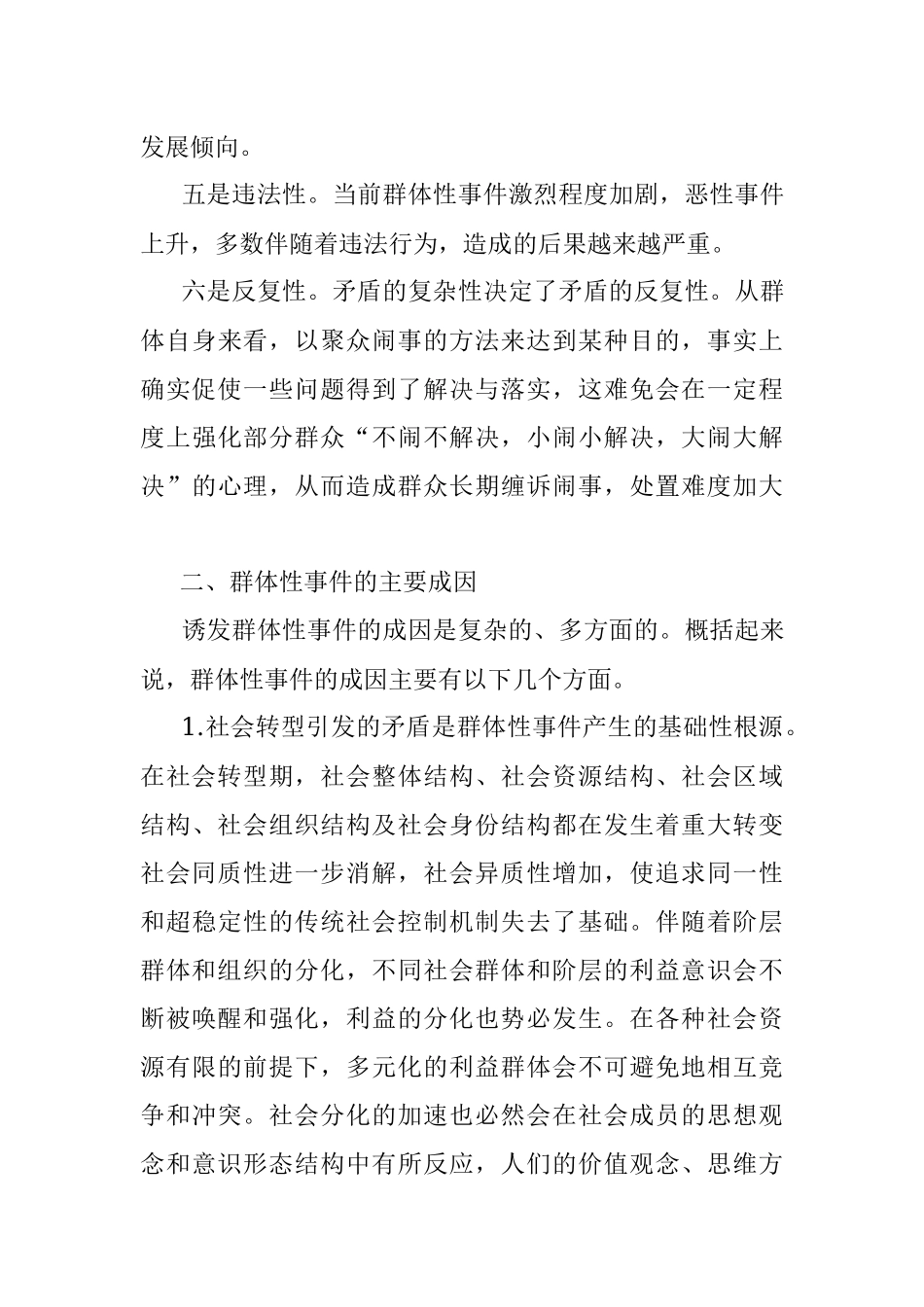 关于提高领导干部驾驭群体性事件能力的思考.docx_第3页