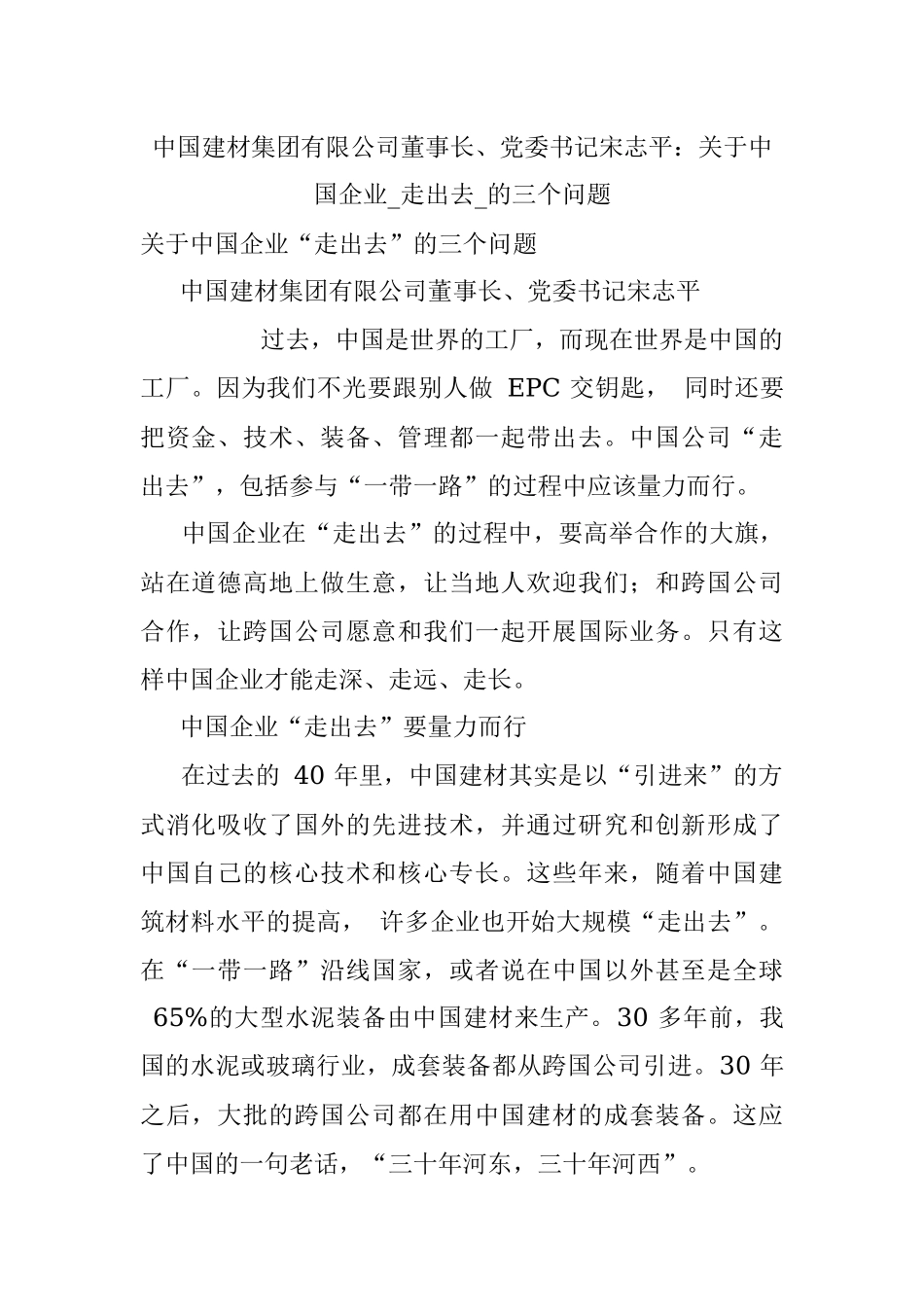 中国建材集团有限公司董事长、党委书记宋志平：关于中国企业_走出去_的三个问题.docx_第1页