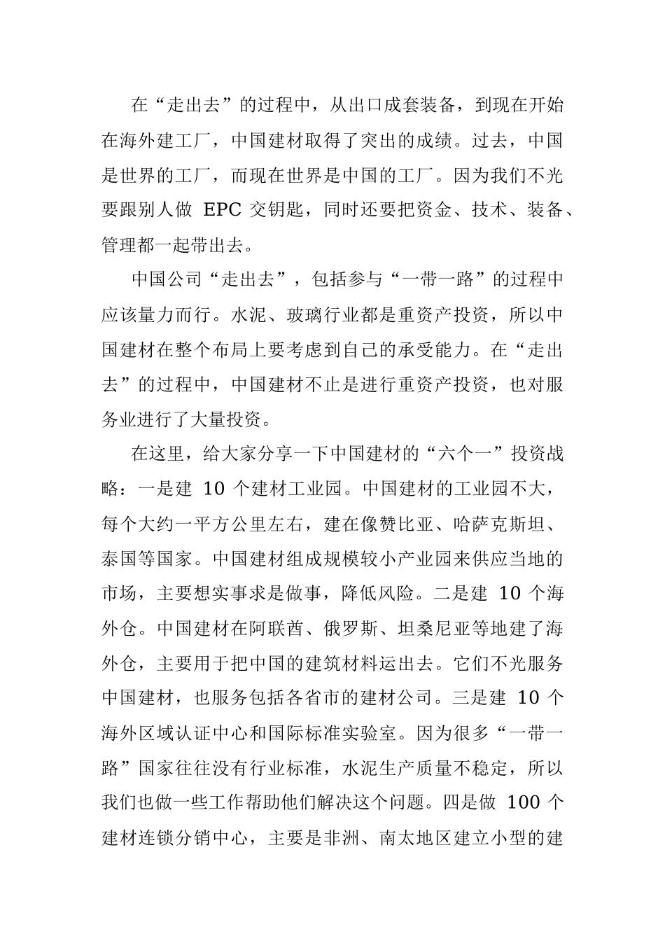 中国建材集团有限公司董事长、党委书记宋志平：关于中国企业_走出去_的三个问题.docx_第2页