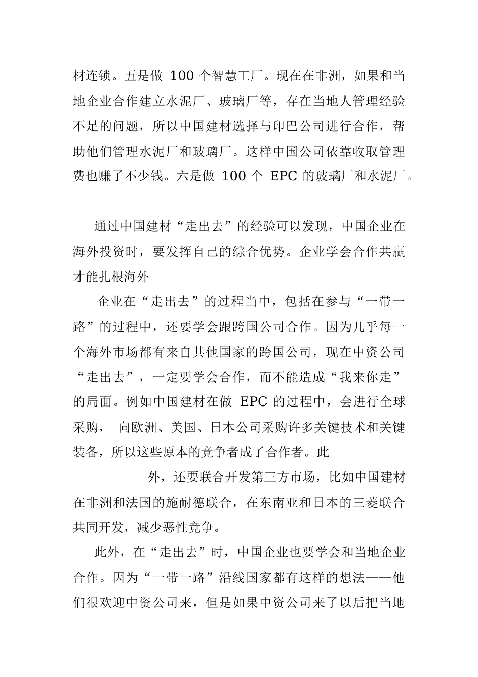 中国建材集团有限公司董事长、党委书记宋志平：关于中国企业_走出去_的三个问题.docx_第3页
