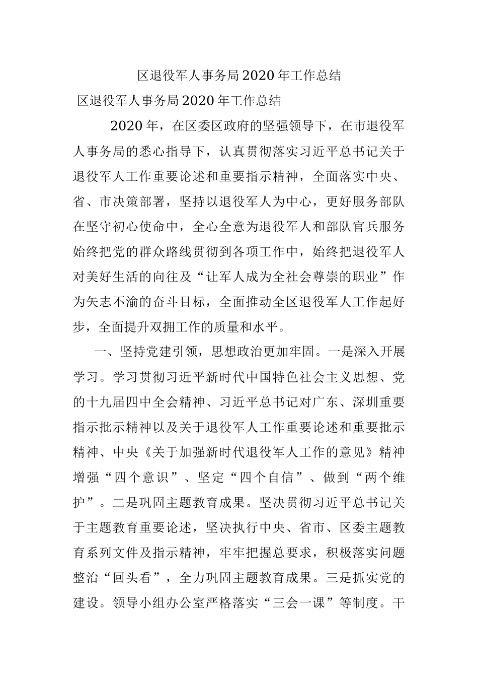 区退役军人事务局2020年工作总结.docx_第1页
