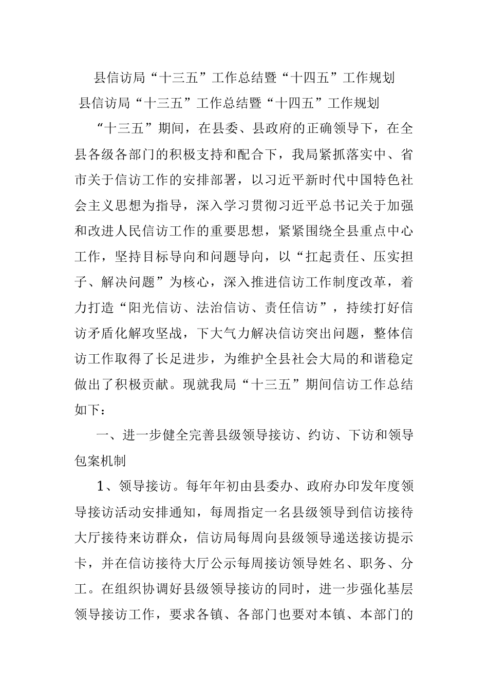 县信访局“十三五”工作总结暨“十四五”工作规划.docx_第1页