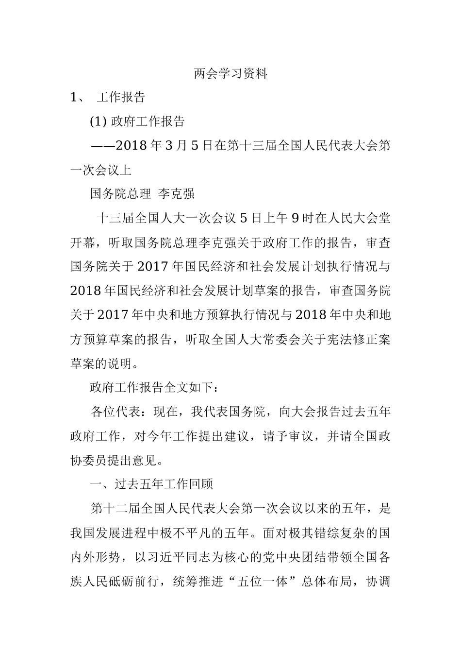 两会学习资料.docx_第1页
