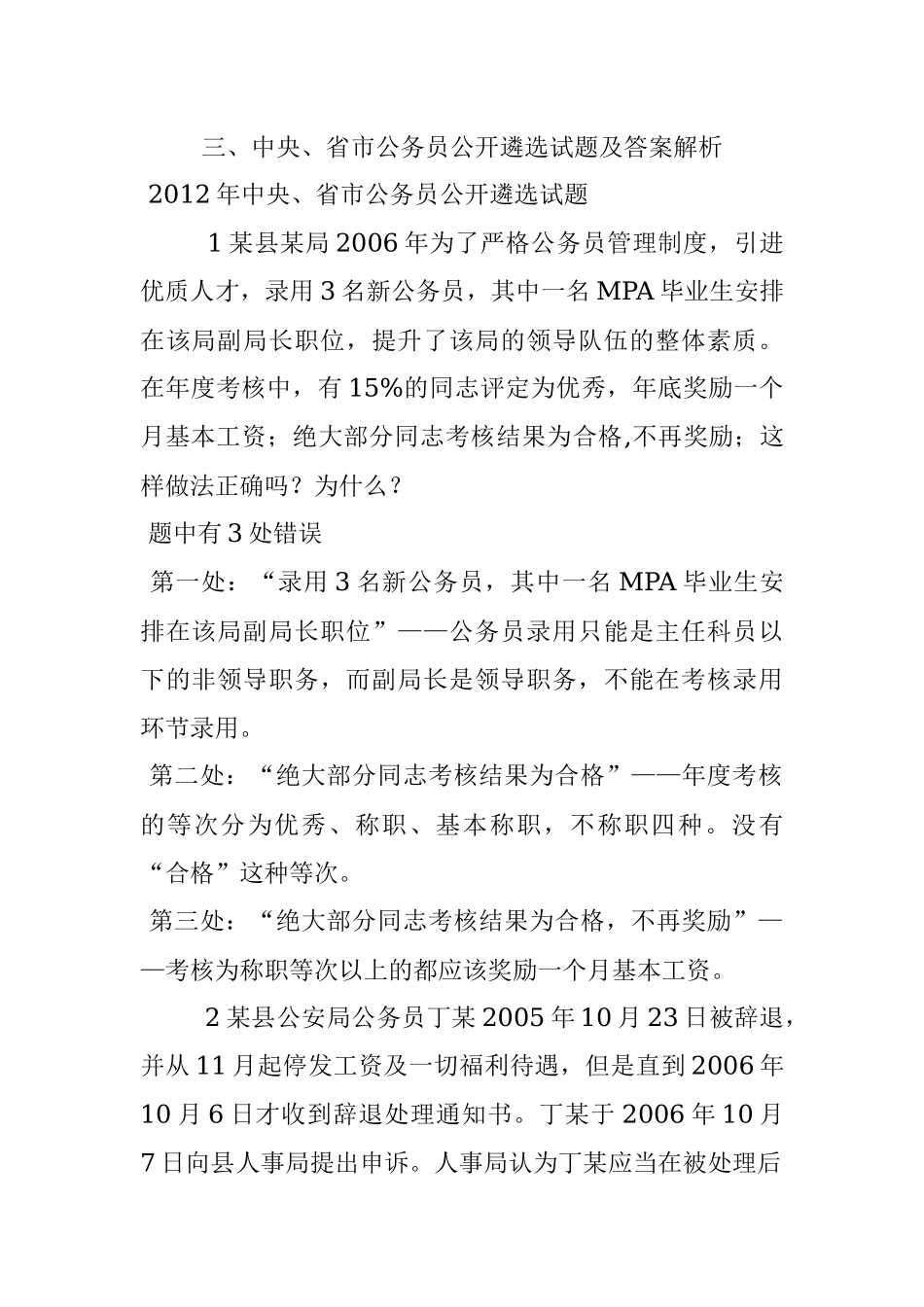 三、中央、省市公务员公开遴选试题及答案解析.docx_第1页