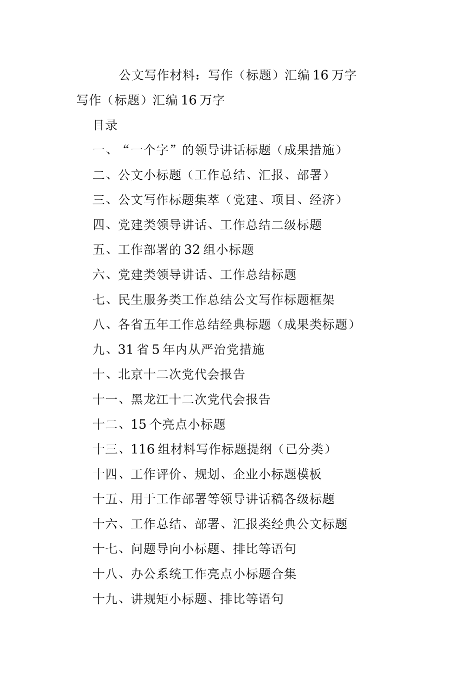 公文写作材料：写作（标题）汇编16万字.docx_第1页