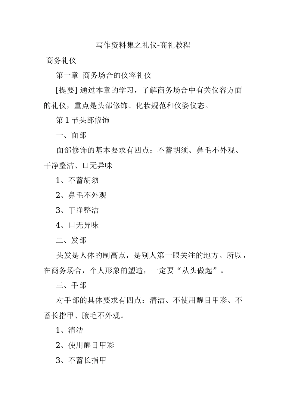写作资料集之礼仪-商礼教程.docx_第1页