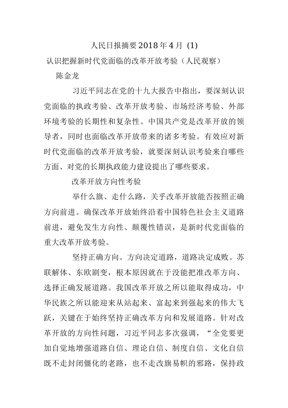 人民日报摘要2018年4月 (1).docx_第1页