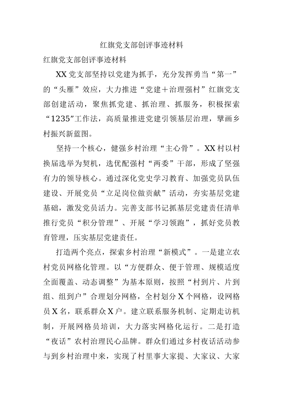 红旗党支部创评事迹材料.docx_第1页